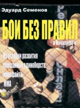 читать Бои без правил