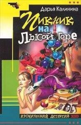 читать Пикник на Лысой горе