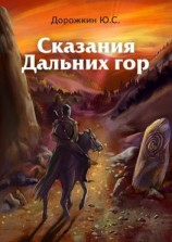 читать Сказания Дальних гор