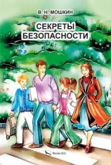 читать Секреты безопасности