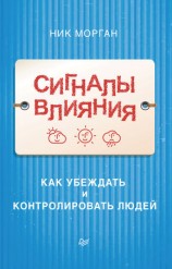 читать Сигналы влияния. Как убеждать и контролировать людей