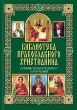 читать Основы православного вероучения