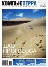 читать Журнал «Компьютерра» № 27-28 от 24 июля 2007 года (695 и 696 номер)