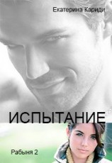 читать Испытание: Екатерина Кариди