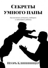 читать Секреты умного папы. Как воспитать успешного, любящего и заботливого ребенка