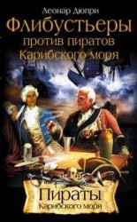 читать Флибустьеры против пиратов Карибского моря