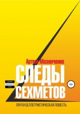 читать Следы сехметов