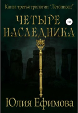 читать Летописец. Книга 3. Четыре наследника