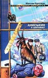 читать Аниськин и шантажист