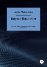 читать Портал litnet.com: литературная конвенция и авторские репутации