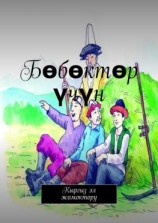 читать Бөбөктөр үчүн. Кыргыз эл жомоктору