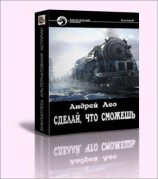 читать Сделай, что сможешь