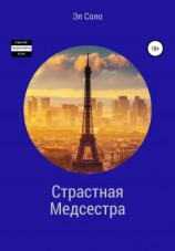 читать Страстная Медсестра