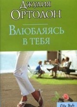 читать Влюбляясь в тебя
