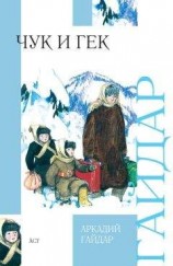 читать Чук и Гек (сборник)