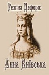 читать Анна Киевская