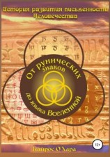 читать От рунических знаков до языка Вселенной