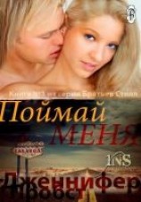 читать Поймай меня (ЛП)