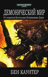 читать Демонический мир