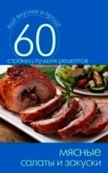 читать Мясные салаты и закуски