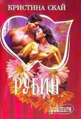 читать Рубин