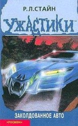 читать Заколдованное авто