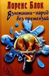 читать Взломщик в шкафу