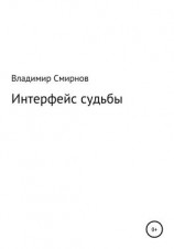 читать Интерфейс судьбы