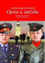 читать Орлы и звёзды. Красным по белому. Альтернативная сага