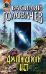 читать Другой дороги нет