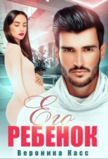 читать Его ребенок