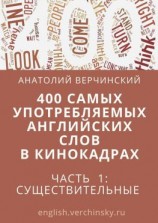 читать 400 самых употребляемых английских слов в кинокадрах. Часть 1: существительные