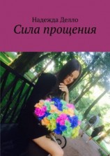 читать Сила прощения