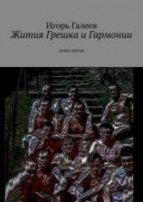 читать Жития Грешка и Гармонии. Книга третья