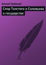читать Спор Толстого и Соловьева о государстве