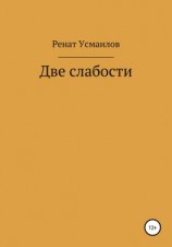 читать Две слабости
