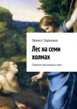 читать Лес на семи холмах. Сборник рассказов и пьес
