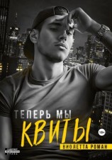 читать Теперь мы квиты