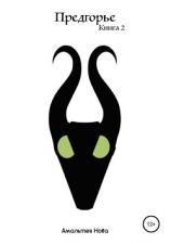 читать Предгорье. Книга 2