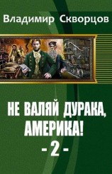 читать От Уссурийской тайги до Великих Равнин