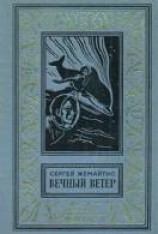 читать Вечный ветер