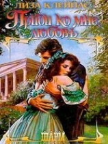 читать Приди ко мне, любовь
