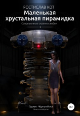 читать Маленькая хрустальная пирамидка