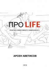 читать ПРО LIFE. Практика эффективного лайфраннинга