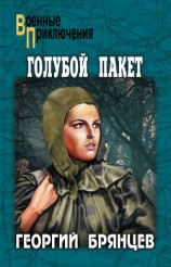 читать Голубой пакет (илл. А.Парамонова)