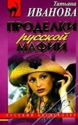 читать Проделки русской мафии