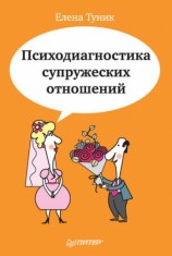 читать Психодиагностика супружеских отношений