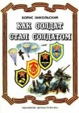 читать Как солдат стал солдатом<br />(Рассказы)