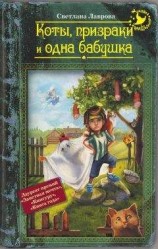 читать Коты, призраки и одна бабушка (сборник)