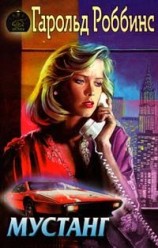 читать Мустанг